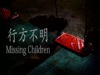 Achievements and Trophies for Missing Children | 行方不明