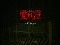 Cheats for Alice | 愛莉澄 on PC